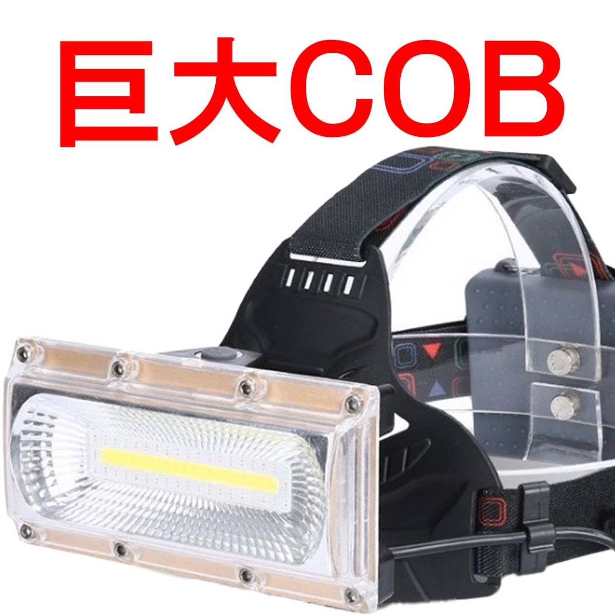 ① 超強力 巨大COB LED ヘッドライト CREE以上 長時間点灯 ヘルメット 防災 18650 充電池 頭 釣り 登山 作業 懐中電灯 自転車 工場の画像1