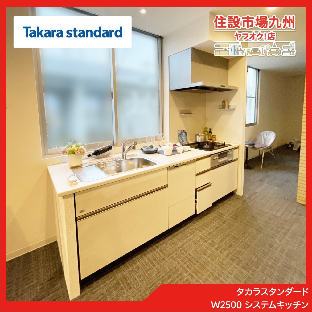 【在庫一掃】 ABG102◆タカラスタンダード◆W2500 システムキッチン◆水栓・食洗機・都市ガスコンロ・レンジF付き◆天板切れ込みあり◆W2500 H840 D750 システムキッチン
