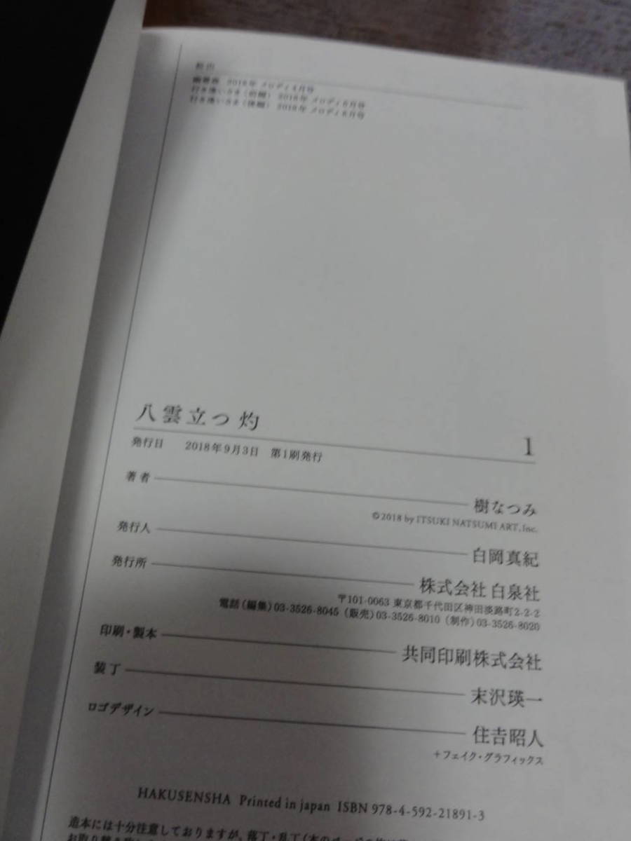 ◇【送料無料】 八雲立つ　灼（あらた） １ （花とゆめコミックススペシャル） 樹なつみ／著 ◇_画像3