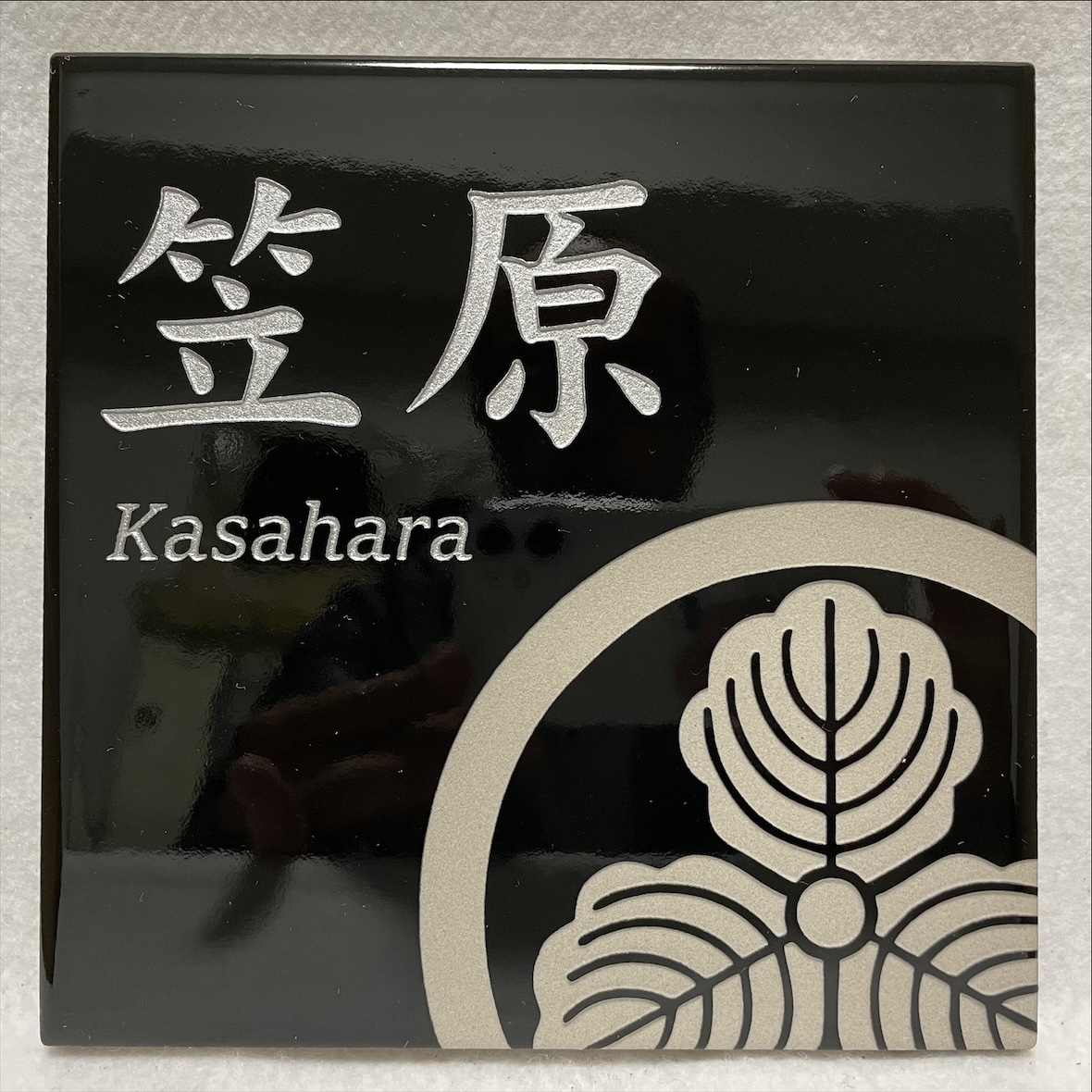  nameplate sample goods liquidation [..Kasahara circle . three Kashiwa ] 150 angle tile house . nameplate nameplate 