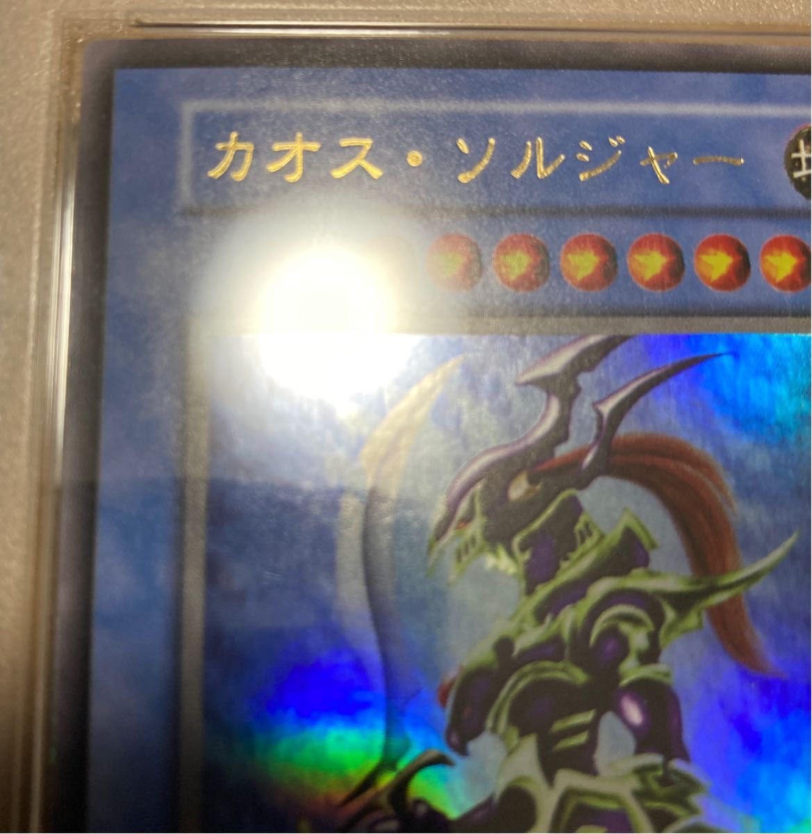 遊戯王 カオス・ソルジャー 初期 ウルトラ PSA7
