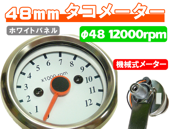 台湾製 50mm 新品 MINIタコメーター 12000rpm ホワイト ◆ 汎用 カスタム アドレスV125 バンバン グラストラッカー_画像1