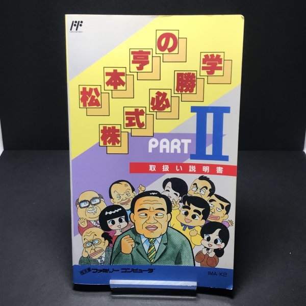 【電池交換可能/セーブ確認済み/箱説付き】 FC 松本亨の株式必勝学Ⅱ ●k0776 as2 ● ファミコン NINTNDO 任天堂の画像9