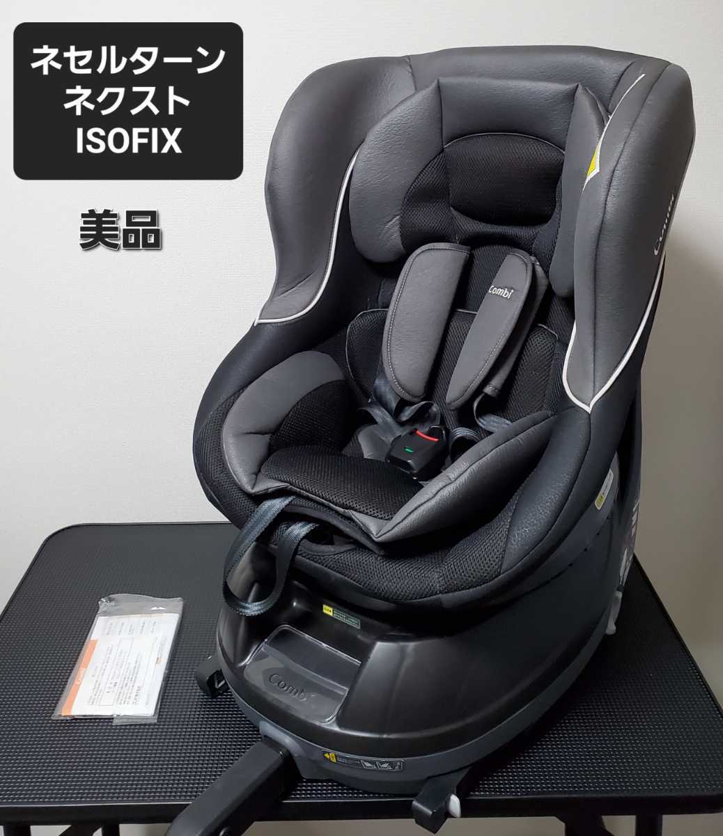 美品 コンビ ネセルターン ネクスト ISOFIX チャイルドシート 春の