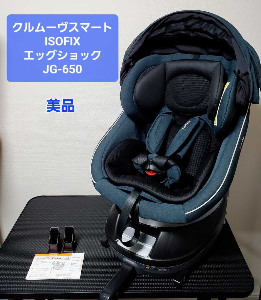 コンビ CWL クルムーヴ スマート ISOFIX エッグショック JG-650