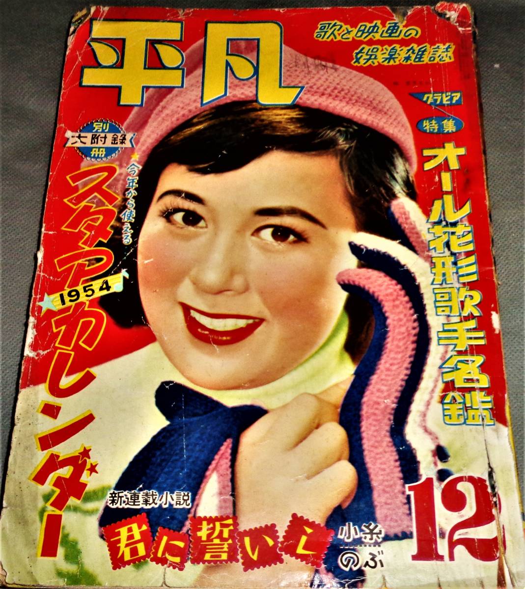 Yahoo!オークション - 雑誌 明星 昭和31年4月 41年12月 平凡 Yahoo!オークション - 雑誌 明星 昭和31年4月 41年12月 平凡