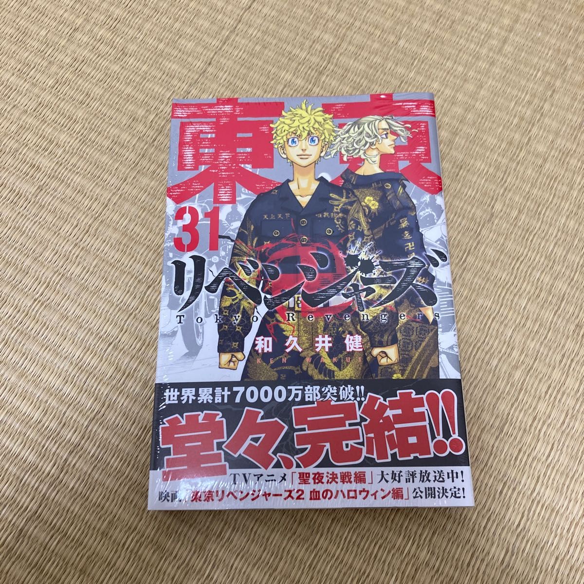 東京卍リベンジャーズ 31巻 シュリンク付き|PayPayフリマ