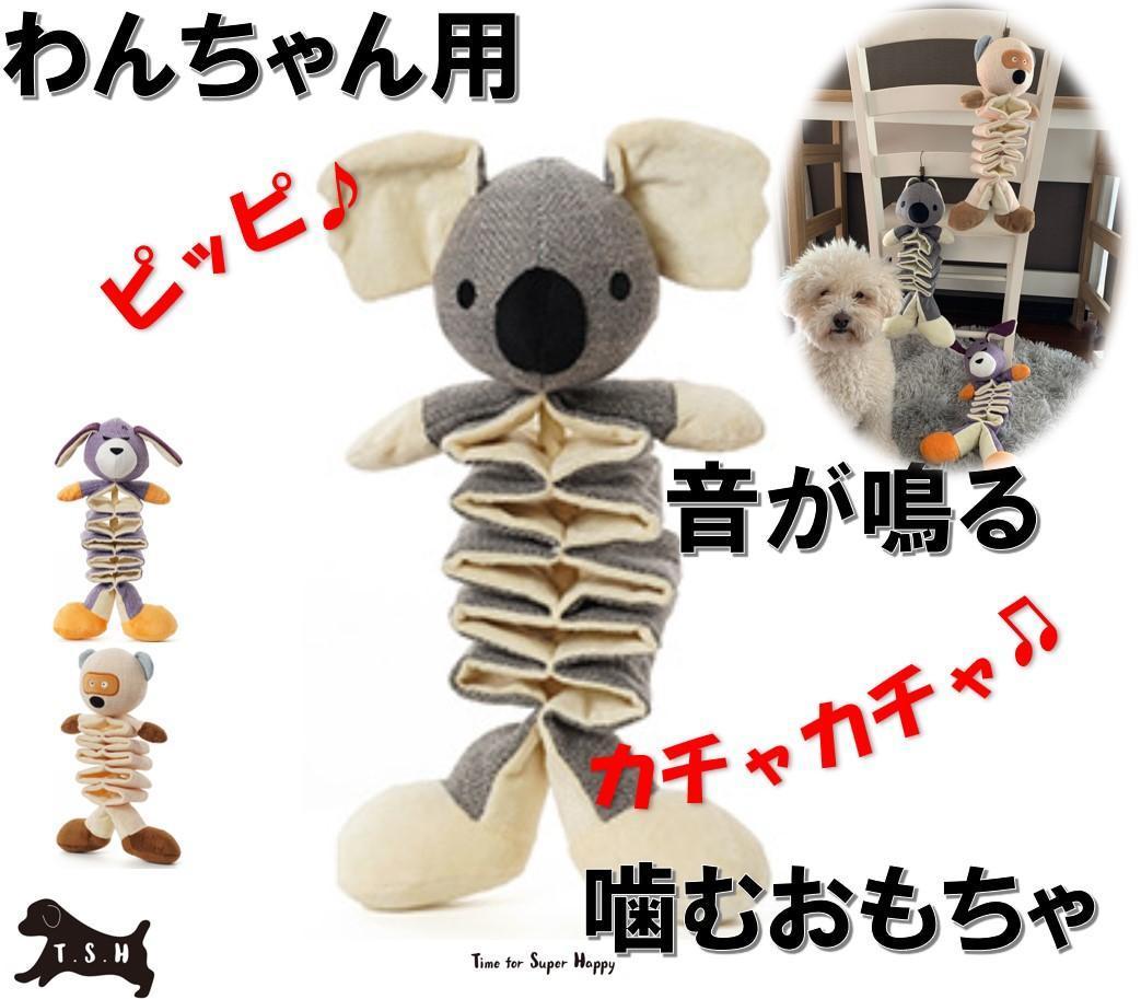 T.S.H 犬用むおもちゃ　音が鳴る　【コアラ】　ぬいぐるみ　ペット用品_画像1