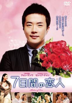 7日間の恋人 レンタル落ち 中古 DVD 韓国ドラマ クォン・サンウの画像1
