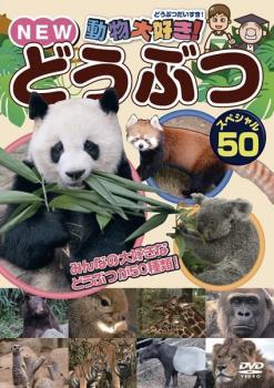 動物大好き!NEW どうぶつスペシャル 50 レンタル落ち 中古 DVD_画像1