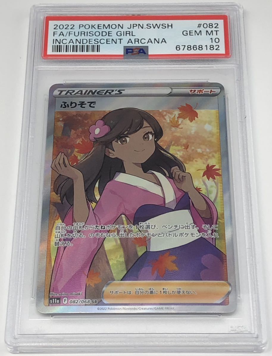 PSA10 ふりそで SR 白熱のアルカナ ポケモンカード ポケカ 鑑定品 PSA