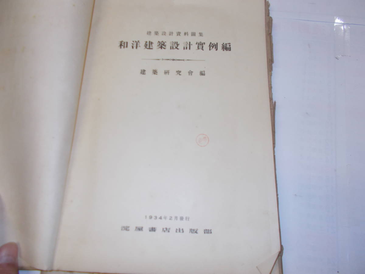 建築設計資料図集『和洋建築設計實例編』建築研究会編　1934年淀屋書店刊_画像3