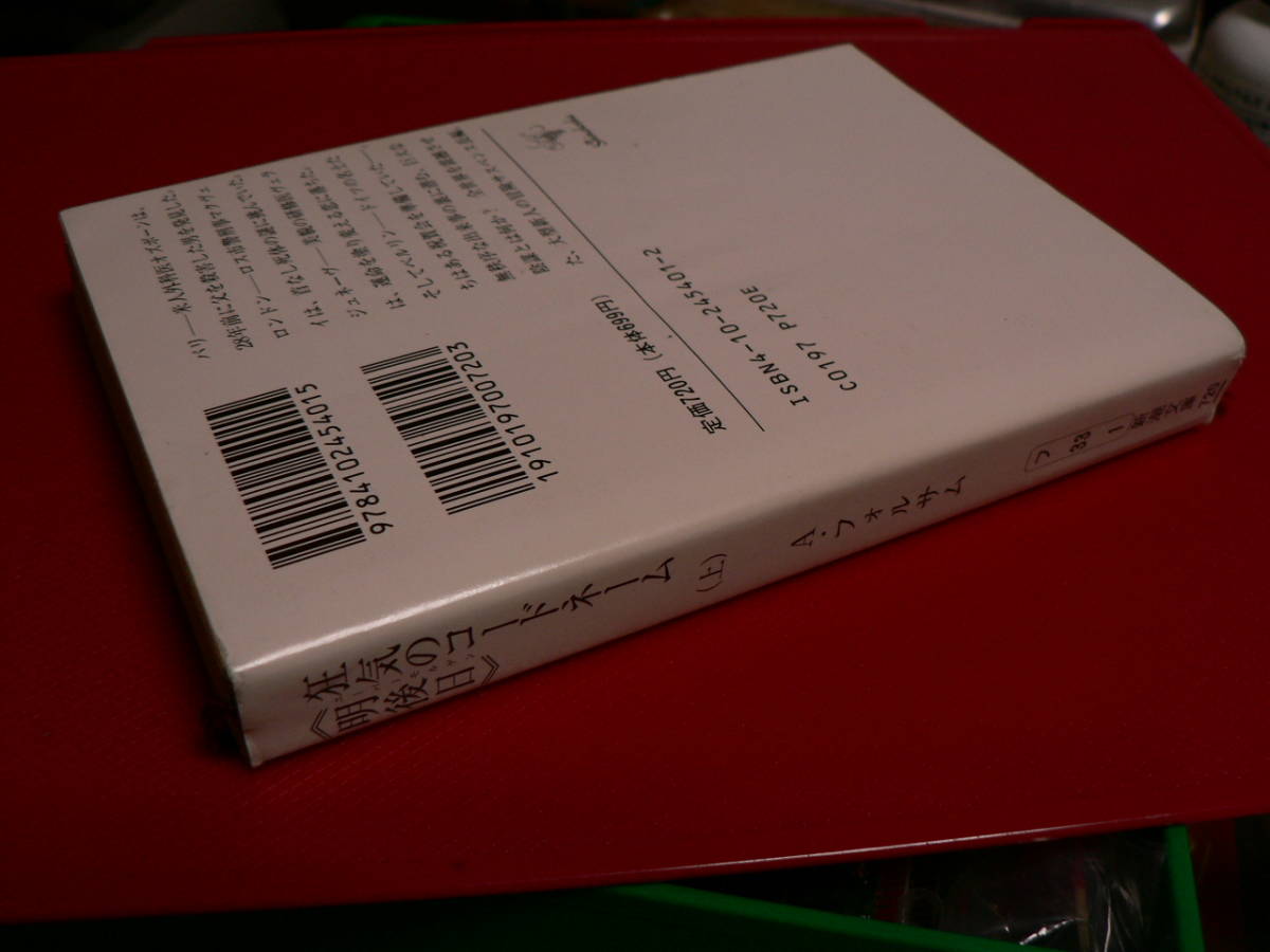 送料最安 210円 文庫146：狂気のコードネーム《明後日・ユーバーモルゲン》 上　アラン・フォルサム　戸田裕之訳　新潮文庫　平成7年初版_画像2