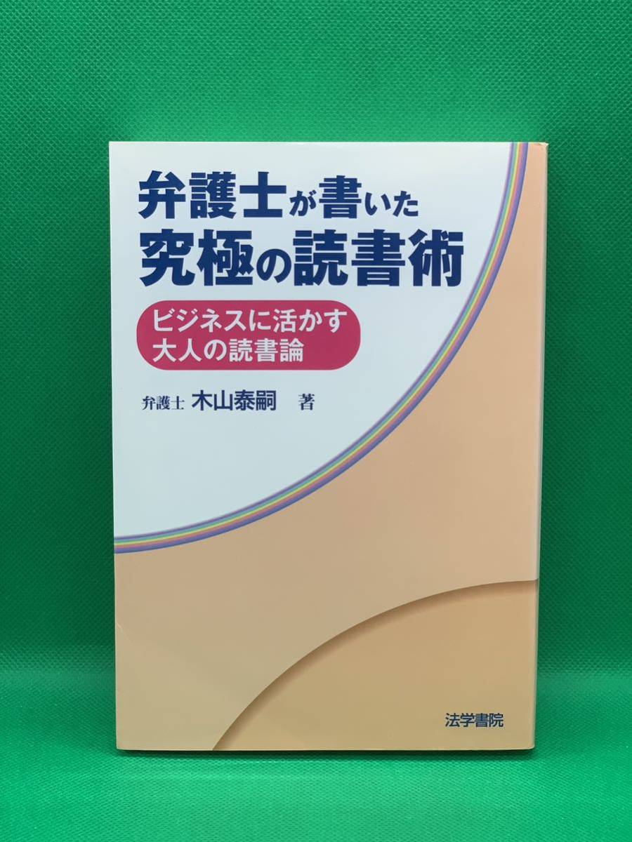 古本　弁護士が書いた究極の読書術　ビジネスに活かす大人の読書論 木山泰嗣／著　法学書院_画像1