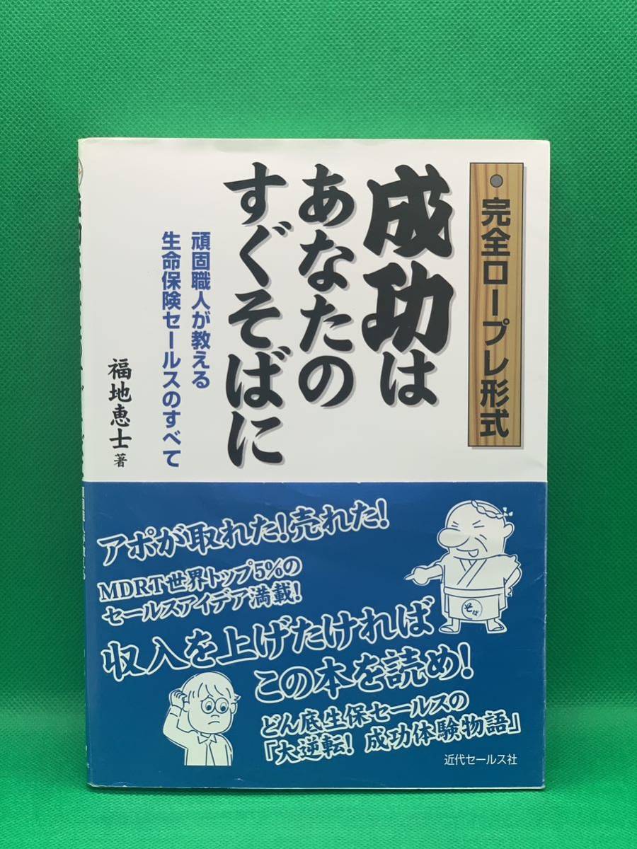 古本　成功はあなたのすぐそばに　完全ロープレ形式　頑固職人が教える生命保険セールスのすべて(完全ロープレ形式)福地恵士著_画像1