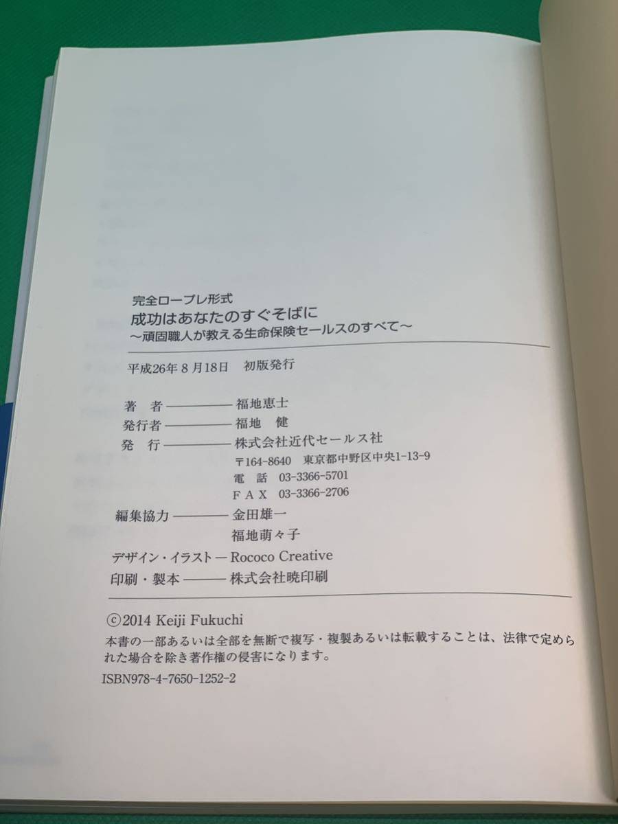 古本　成功はあなたのすぐそばに　完全ロープレ形式　頑固職人が教える生命保険セールスのすべて(完全ロープレ形式)福地恵士著_画像6