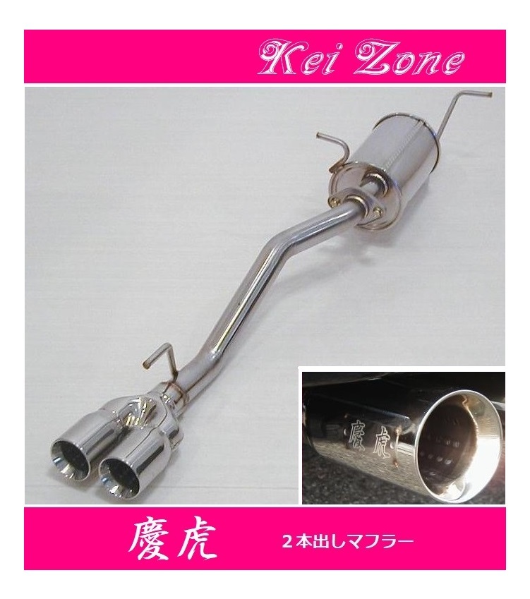 ◎Kei-Zone 慶虎 2本出しマフラー DT100クリッパートラック EBD-DR16T(H25/12～R2/8)　_画像1