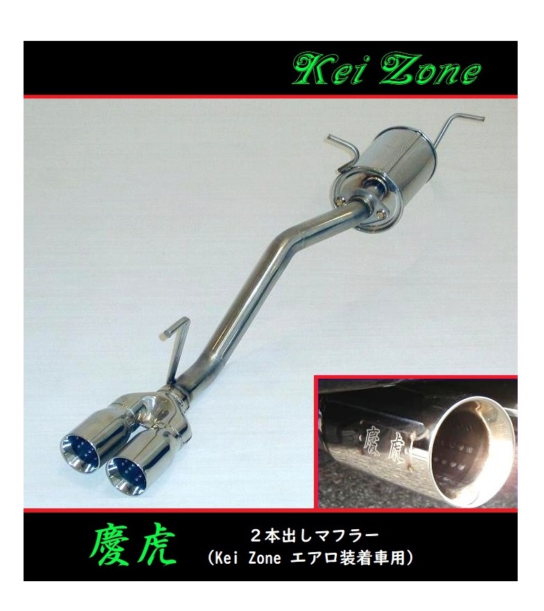 ★Kei Zone 慶虎 2本出しマフラー(エアロ装着車用) スクラムトラック EBD-DG16T　_画像1