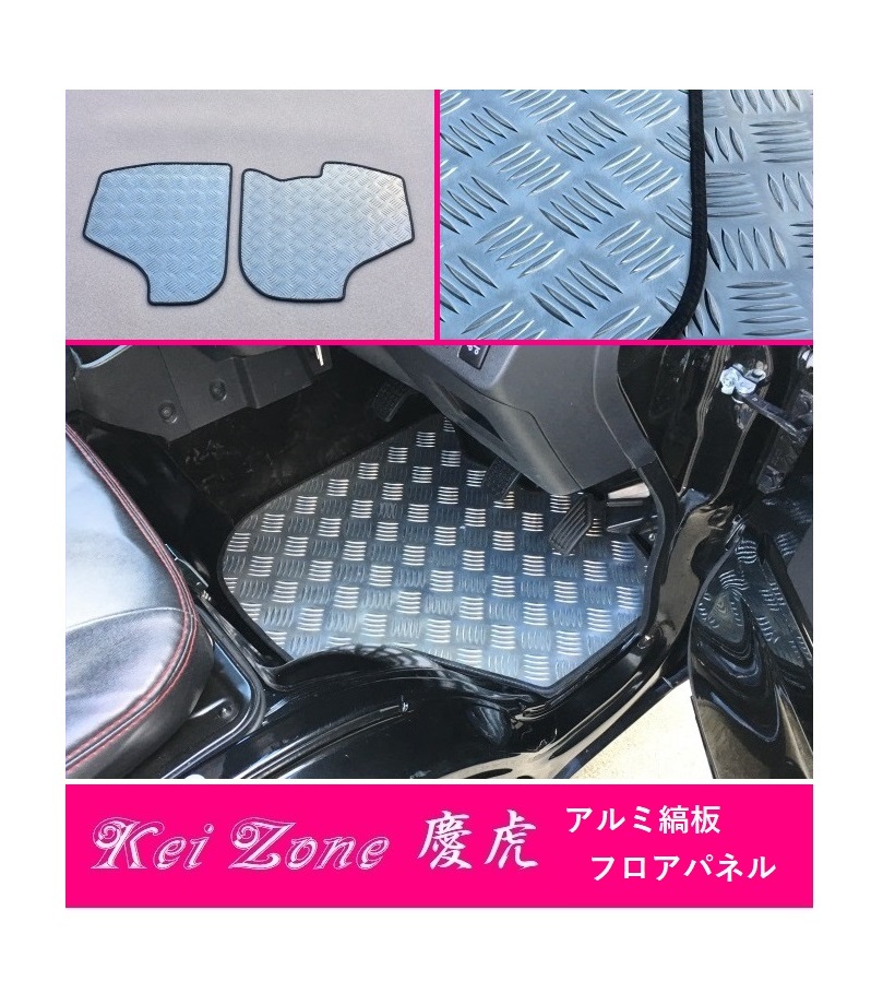 ☆Kei Zone 軽トラ ピクシストラック S510U M/T車 慶虎 フロアパネル(アルミ縞板)