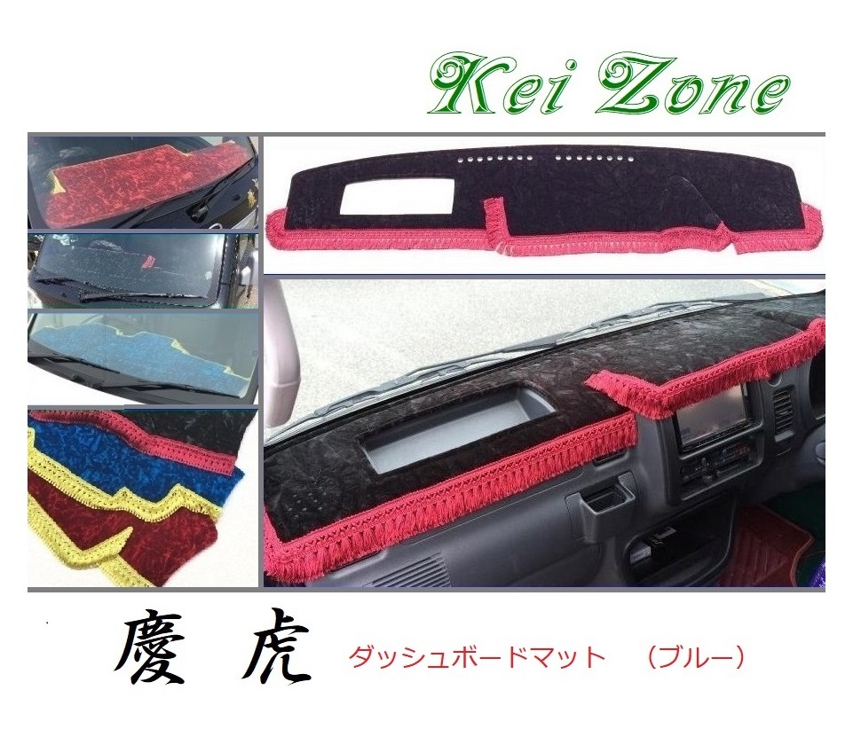 ☆Kei Zone 軽トラ ハイゼットトラック S210P後期 慶虎 ダッシュボードマット(ブルー) チンチラ　_画像1