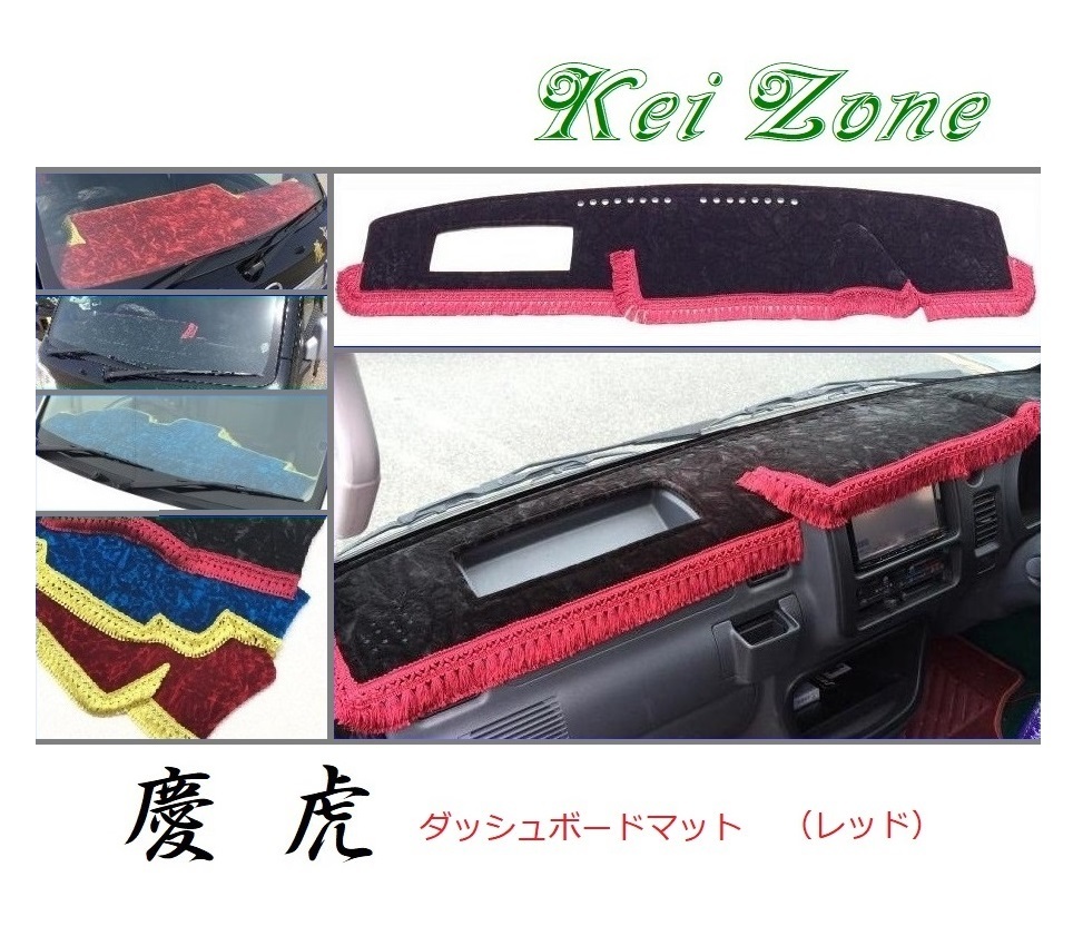 ☆Kei Zone 軽トラ ハイゼットトラック S210P後期 慶虎 ダッシュボードマット(レッド) チンチラ　_画像1