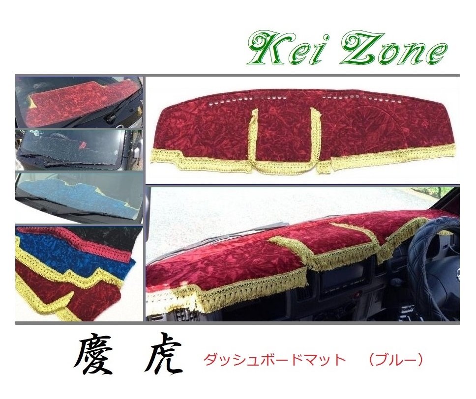 ☆Kei Zone 軽トラ NT100クリッパートラック U71T 慶虎 ダッシュボードマット(ブルー) チンチラ　_画像1