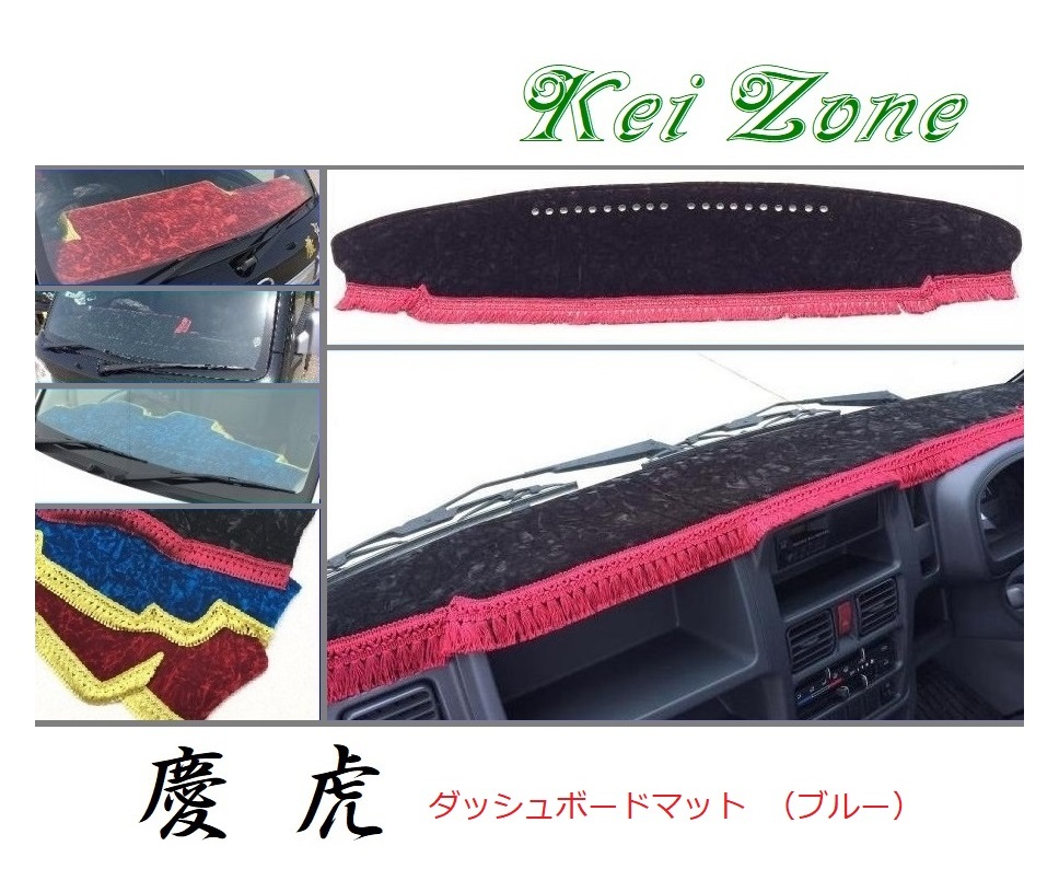 ☆Kei Zone 軽トラ ミニキャブトラック DS16T(グレード M/みのり) 慶虎 ダッシュボードマット(ブルー) チンチラ　_画像1