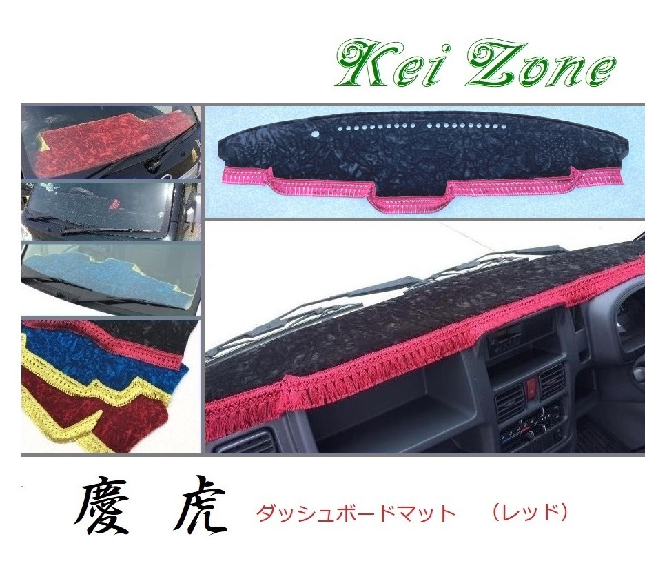 ☆Kei Zone 軽トラ キャリィトラック DA16T(H29/11～ グレードKX) 慶虎 ダッシュボードマット(レッド) チンチラ　　_画像1