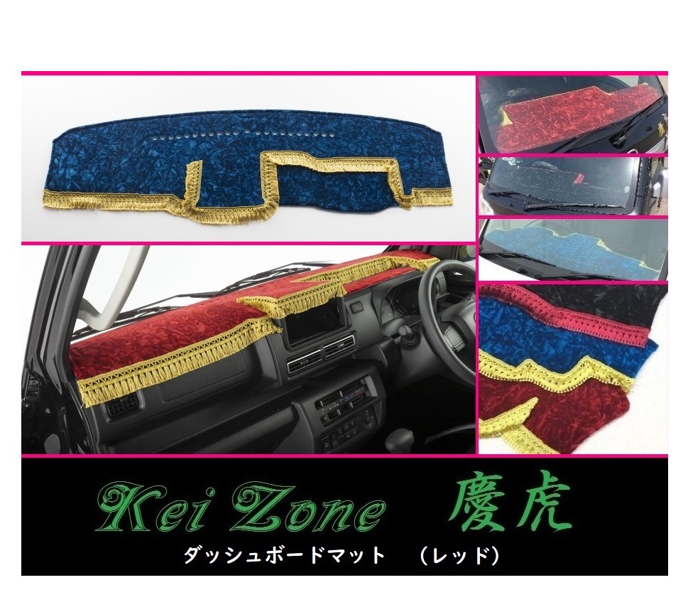 ★Kei Zone 慶虎 ダッシュボードマット(レッド) ピクシストラック S510U(R3/12～) 2DIN用　_画像1