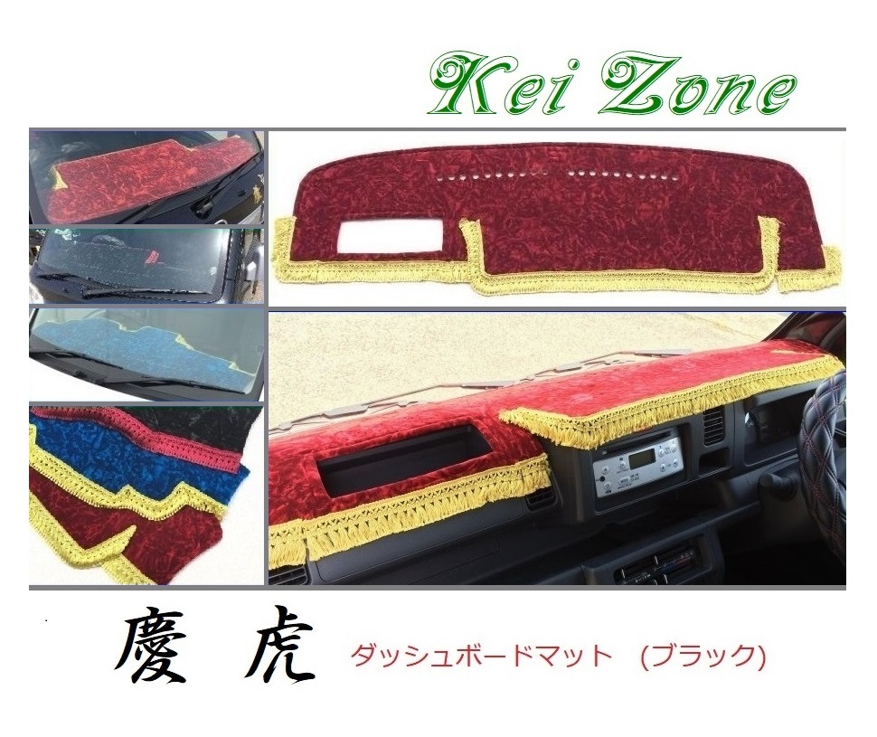 ☆Kei Zone 軽トラ ハイゼットトラック S510P(助手席エアバック無)〔H26/9～R3/12〕慶虎 ダッシュボードマット(ブラック) チンチラ　_画像1