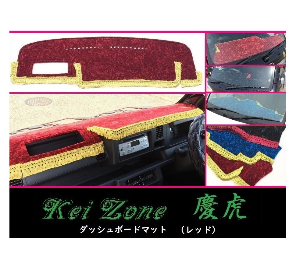 ★Kei Zone 慶虎 ダッシュボードマット(レッド) ハイゼットトラック S510P(H26/9～R3/12) 助手席エアバック無　_画像1