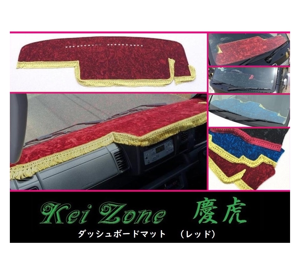 ★Kei Zone 慶虎 ダッシュボードマット(レッド) ハイゼットジャンボ S510P(H26/9～R3/12)　_画像1