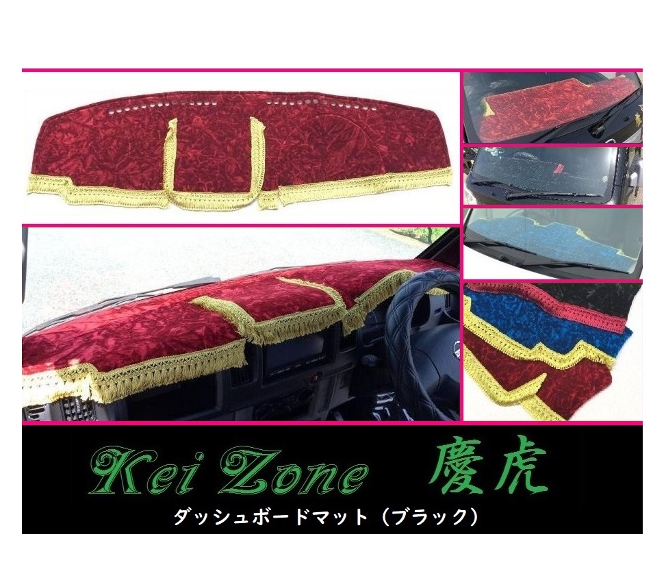 ★Kei Zone 慶虎 ダッシュボードマット(ブラック) NT100クリッパートラック U72T　_画像1