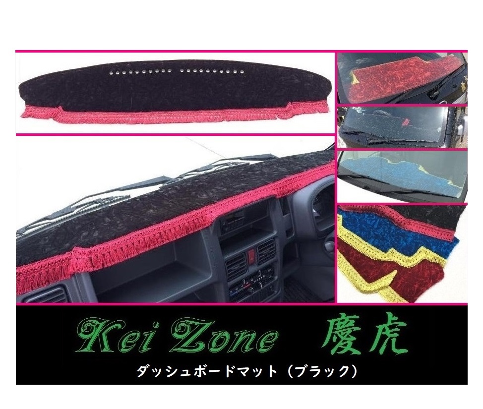 ★Kei Zone 慶虎 ダッシュボードマット(ブラック) NT100クリッパートラック DR16T(H25/12～H29/11 グレード GX)　_画像1