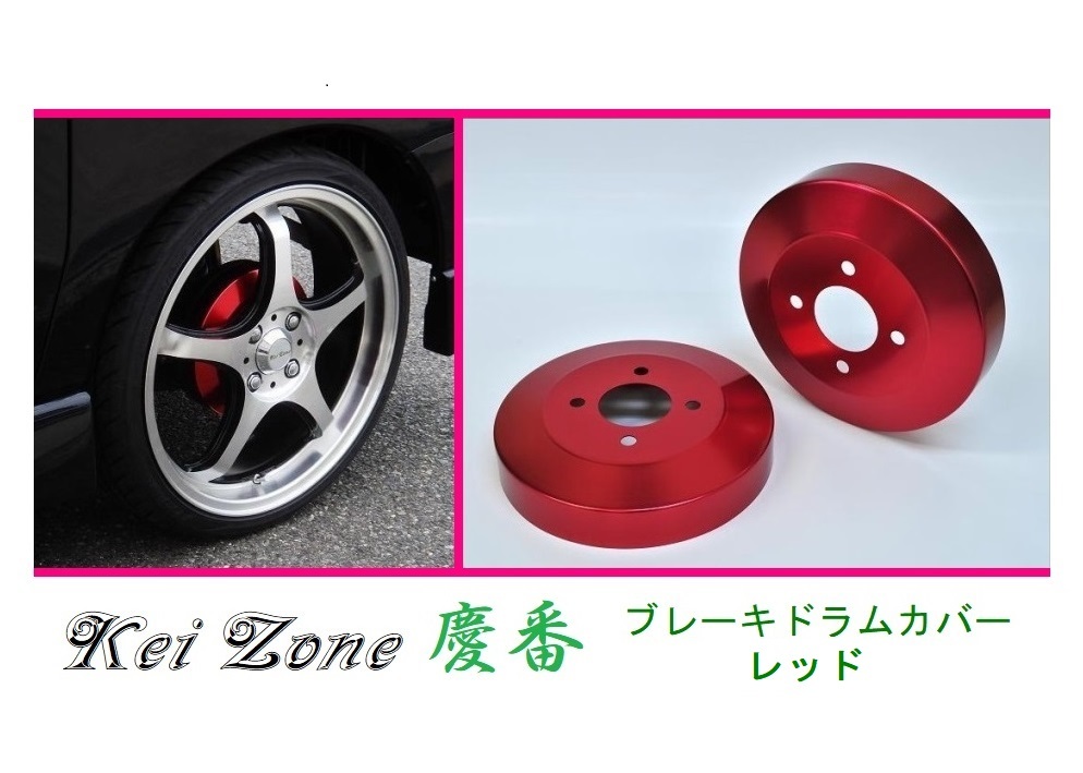 ☆Kei Zone 軽バン サンバーオープンデッキ S321Q(H27/4～H29/11) 慶番 ブレーキドラムカバー(レッド)　_画像1