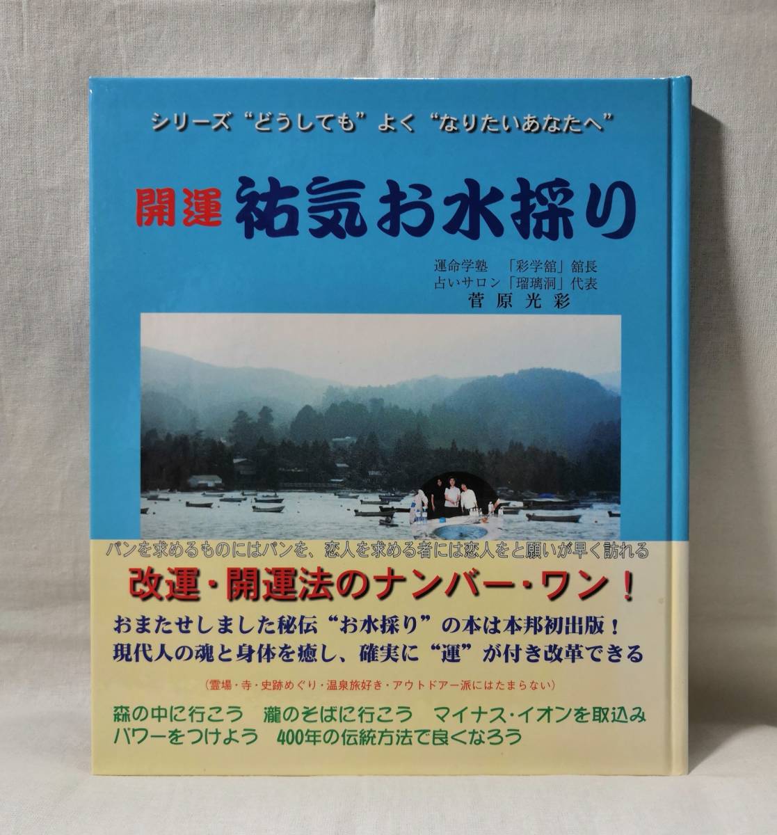 開運祐気お水採り　菅原光彩　斯文堂　平成12年　※九星気学算命学易占易学開運吉方位_画像1