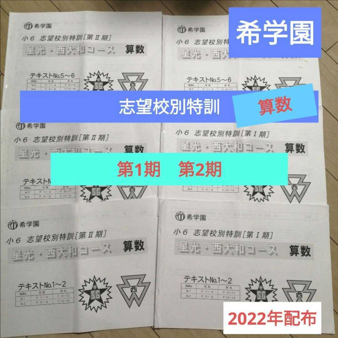 ◎希学園6年 志望校別特訓 算数 第1期 第2期-