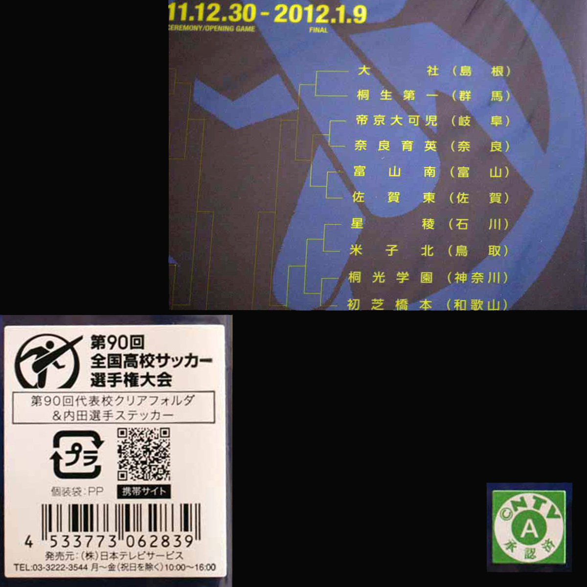 第90回全国高校サッカー選手権大会 第90回代表校クリアフォルダ＆内田篤人選手のステッカー 発売元：㈱日本テレビサービス_画像5