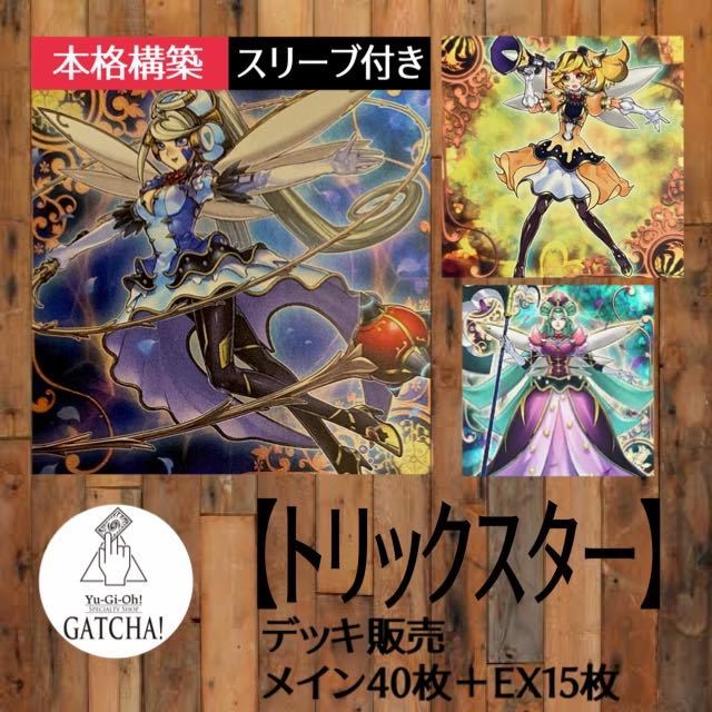 即日発送！【トリックスター】デッキ　遊戯王_画像1