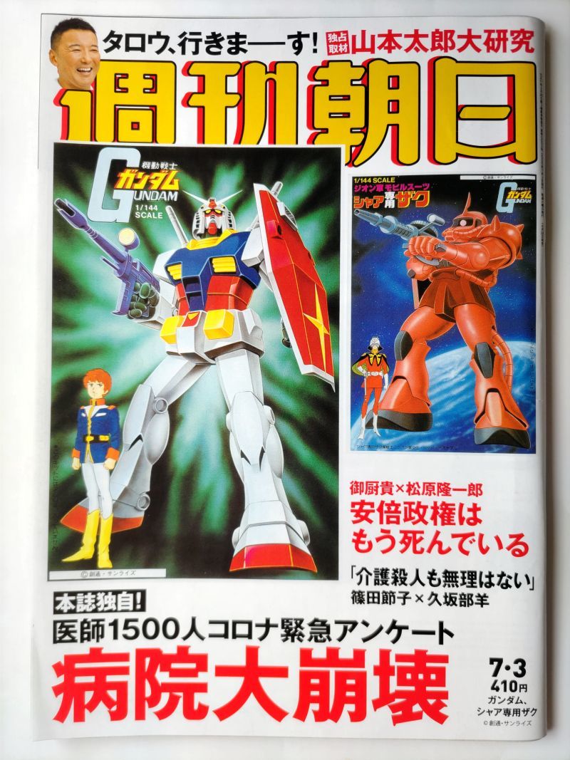 ◆ネコポス送料無料◆週刊朝日　2020年7/3号　◆ガンダム　ガンプラ40年（表紙+グラビア+特集8P）◆_画像1