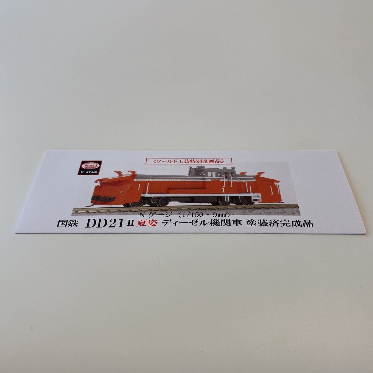 Yahoo!オークション - ワールド工芸 国鉄 DD21夏姿Ⅱディーゼル Yahoo!オークション - ワールド工芸 国鉄 DD21夏姿Ⅱディーゼル