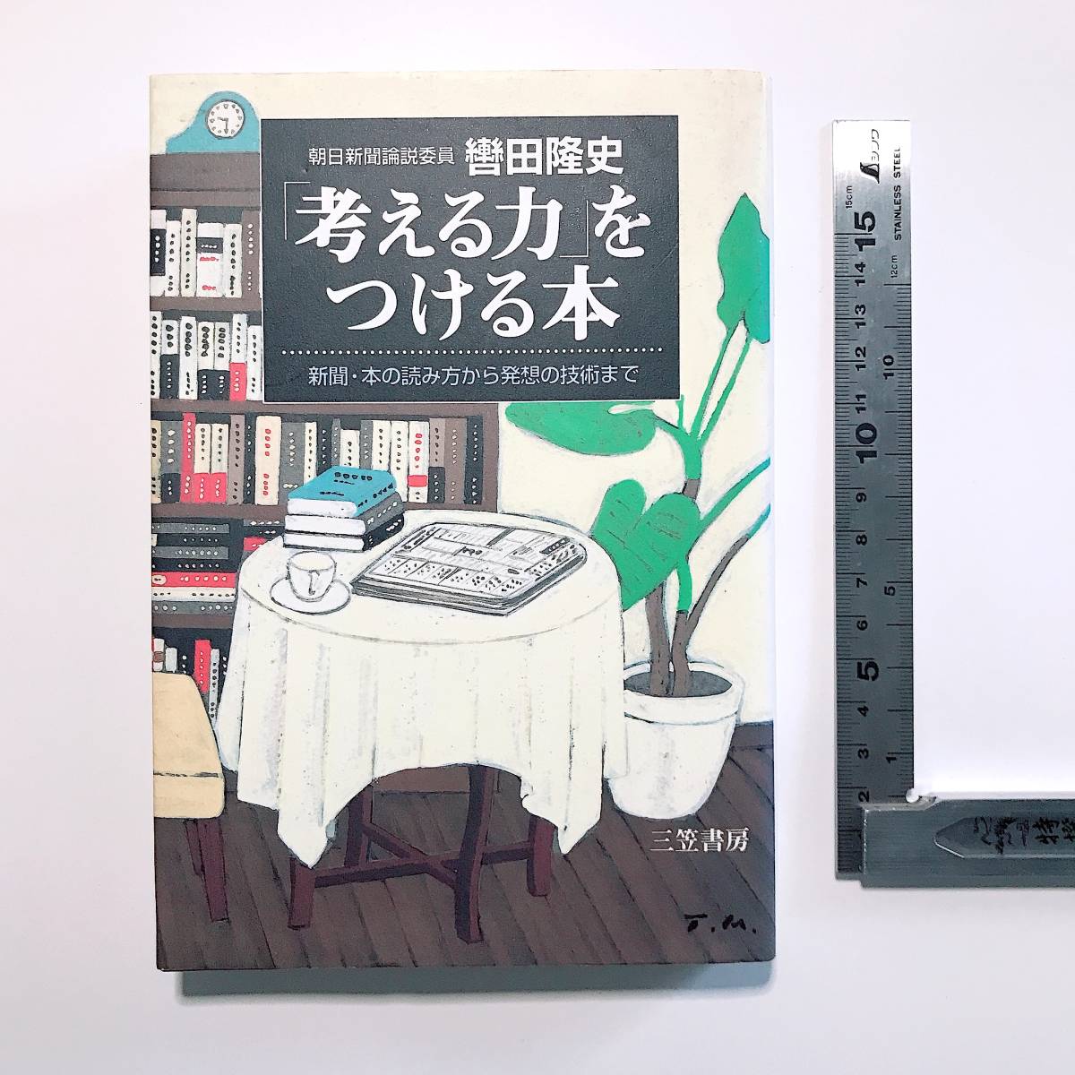 売切り【送料一律250円】「考える力」をつける本 轡田隆史／著／スキル技術タスク管理雑学ビジネス_画像1