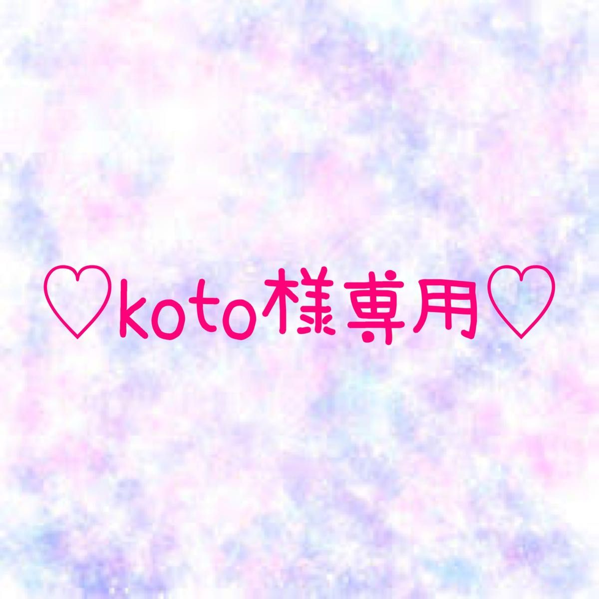 koto様専用｜Yahoo!フリマ（旧PayPayフリマ）