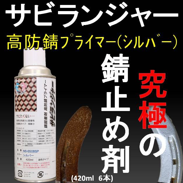 錆止め 塗料 錆 固着剤 シルバー スプレータイプ420ml (6本1SET