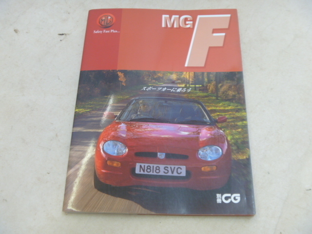 MG F雑誌★別冊CG MG Fスポーツカーに乗ろう.MGエム・ジー1996年5月10日発行.二玄社.全135ページ1.8iMGF.E-RD18K.MG WA★中古品T-00022の画像1