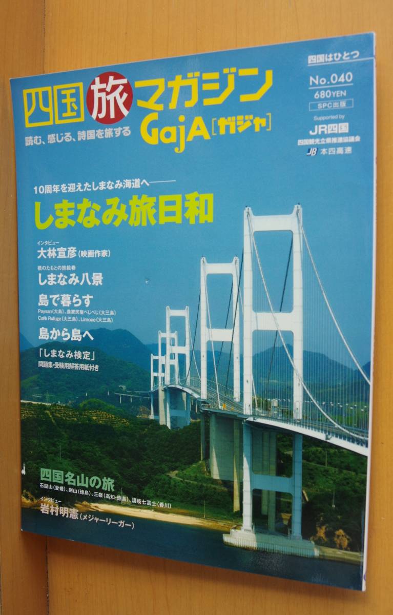 GajA No.40 しまなみ旅日和 岩村明憲 四国旅マガジン ガジャ 2008年8月号の画像1