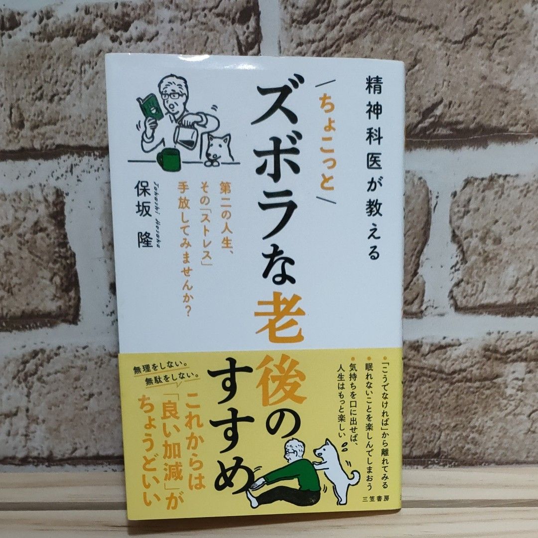 精神科医が教えるちょこっとズボラな老後のすすめ 保坂隆／著