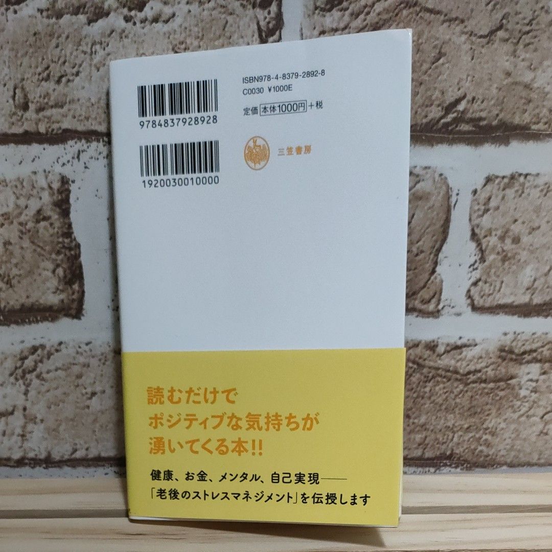 精神科医が教えるちょこっとズボラな老後のすすめ 保坂隆／著