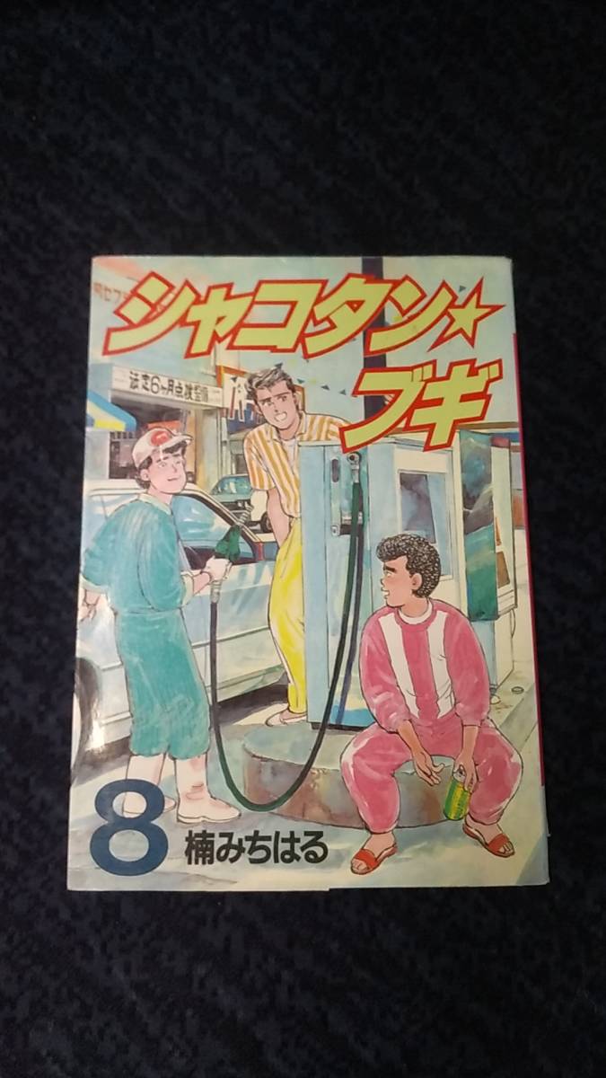 シャコタン★ブギ 第8巻 楠みちはる_画像1