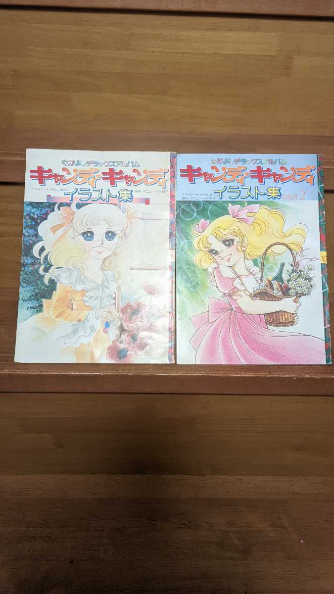 昭和レトロ キャンディキャンディ イラスト集 PART1 PART2セット